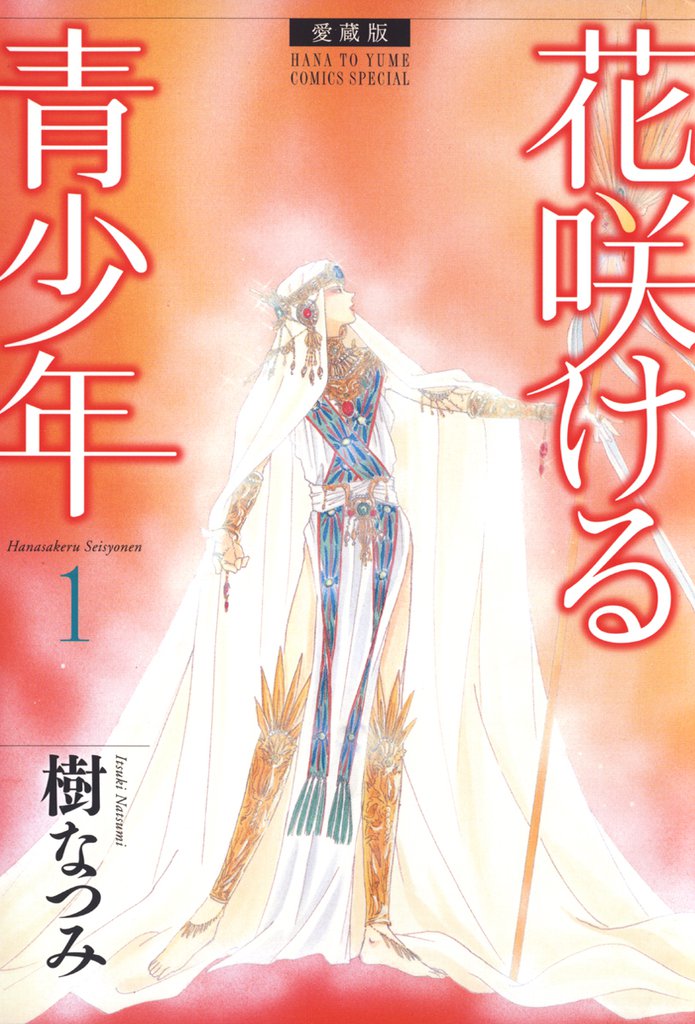 愛蔵版 花咲ける青少年 スキマ 全巻無料漫画が32 000冊読み放題