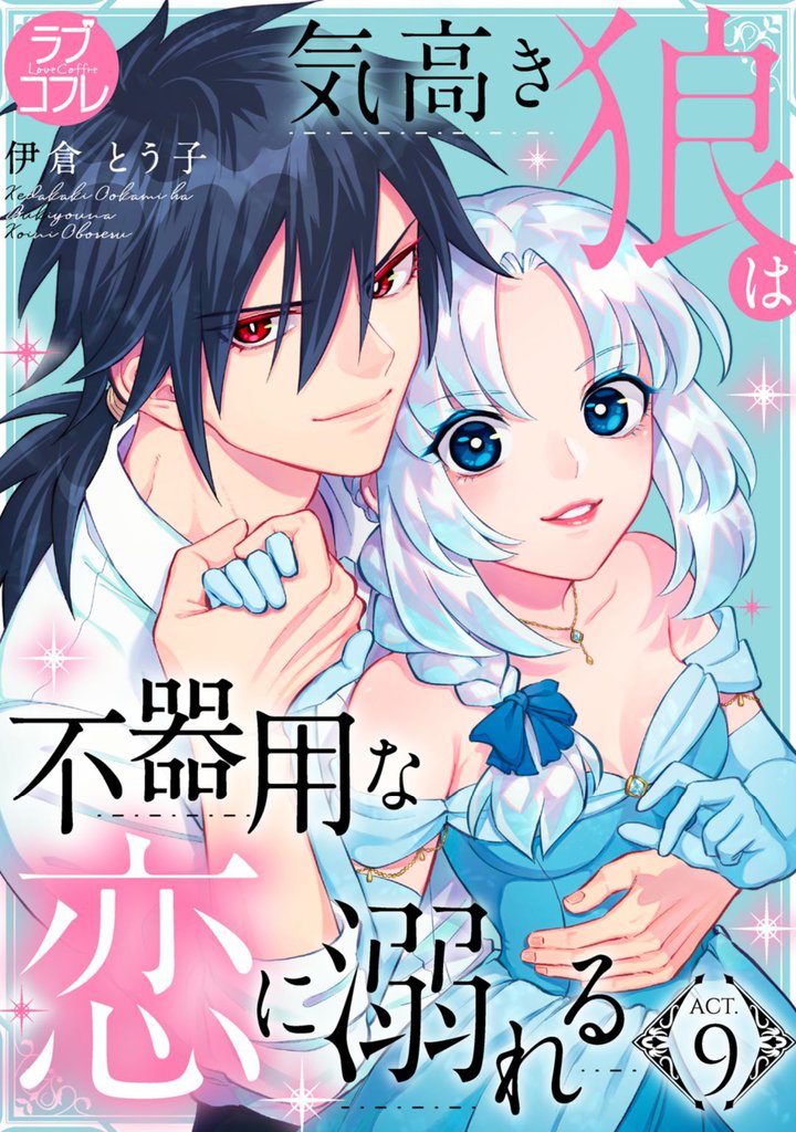 ラブコフレ 気高き狼は不器用な恋に溺れる Act 9 スキマ 全巻無料漫画が32 000冊読み放題