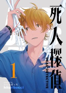 19話無料 死人探偵 スキマ 全巻無料漫画が32 000冊読み放題