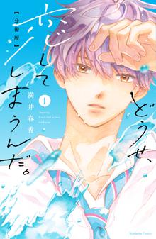 放課後 恋した スキマ 全巻無料漫画が32 000冊読み放題