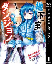 地下室ダンジョン 貧乏兄妹は娯楽を求めて最強へ スキマ 全巻無料漫画が32 000冊読み放題