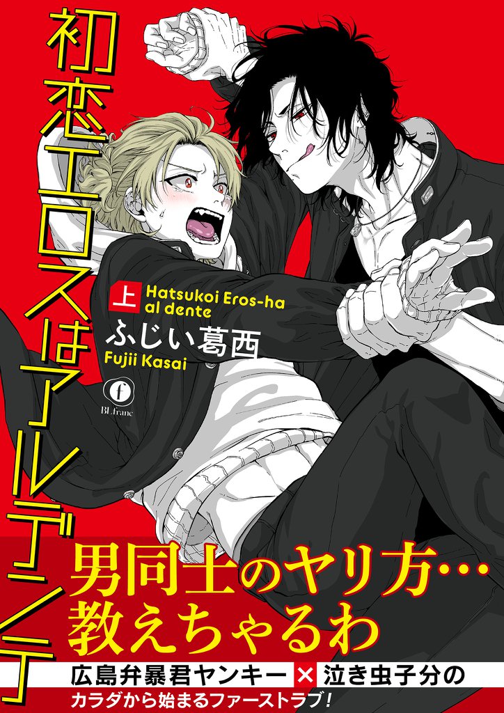 初恋エロスはアルデンテ 合本版 スキマ 全巻無料漫画が32 000冊読み放題