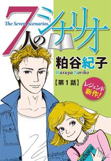 単話売 7人のシナリオ スキマ 全巻無料漫画が32 000冊読み放題