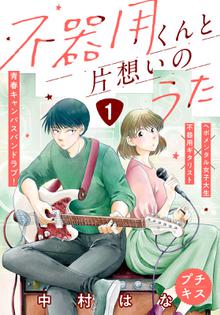 
  不器用くんと片想いのうた　プチキス


