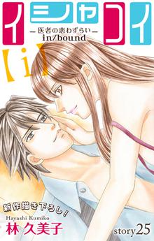 無料公開 期間限定 無料お試し版 Love Silky イシャコイ ｉ 医者の恋わずらい In Bound Story01 スキマ 全巻無料漫画が32 000冊読み放題
