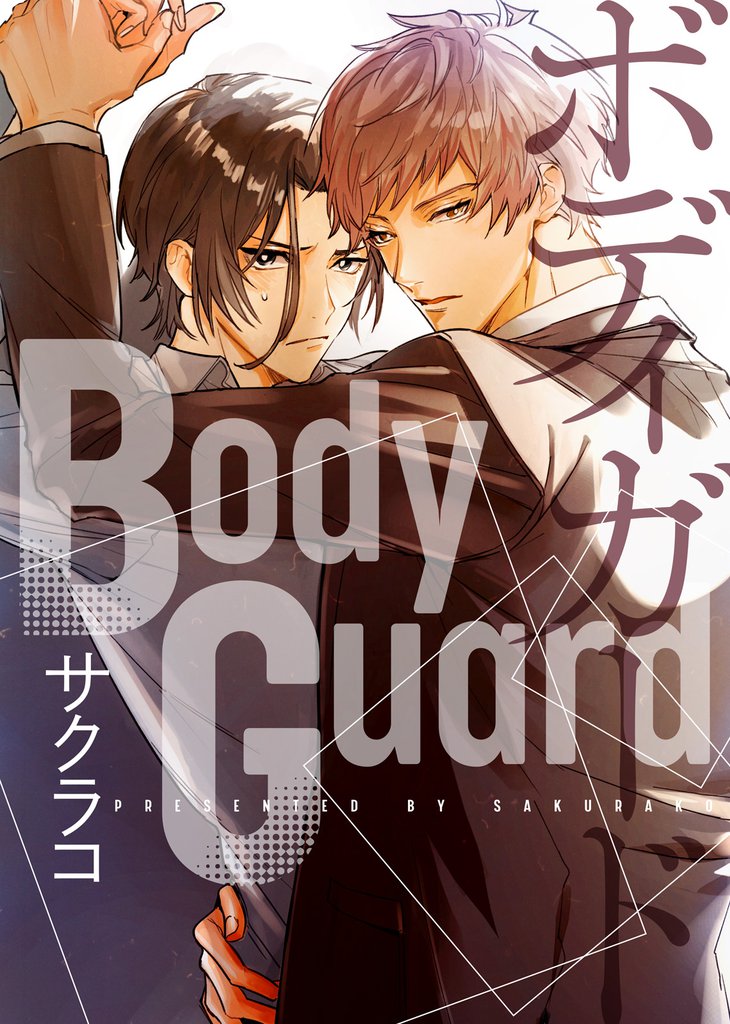 BodyGuard【合本版】