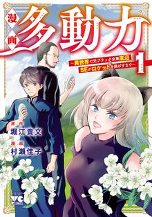 漫画 多動力～異世界で元ブラック企業底辺SEがロケットを飛ばすまで～