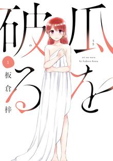 1 3巻無料 瓜を破る 単話版 スキマ 全巻無料漫画が32 000冊読み放題