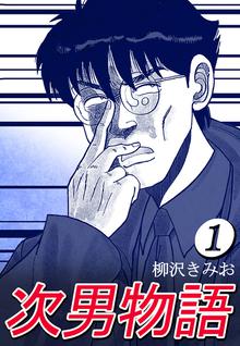 オススメの柳沢きみお漫画 スキマ 全巻無料漫画が32 000冊読み放題