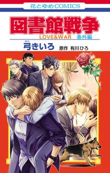 図書館戦争 ｌｏｖｅ ｗａｒ 別冊編 スキマ 全巻無料漫画が32 000冊読み放題