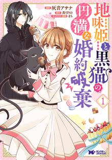 地味姫と黒猫の 円満な婚約破棄 コミック スキマ 全巻無料漫画が32 000冊読み放題