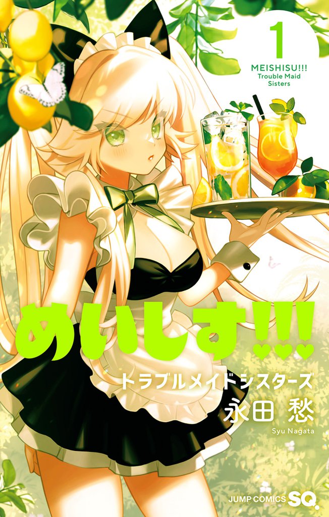 無料公開 めいしす トラブルメイドシスターズ スキマ 全巻無料漫画が32 000冊読み放題