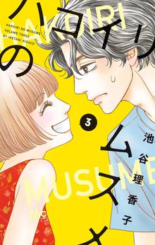 ハコイリのムスメ スキマ 全巻無料漫画が32 000冊読み放題