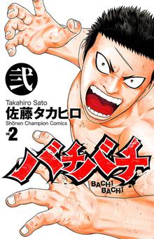 3巻無料 バチバチ スキマ 全巻無料漫画が32 000冊読み放題