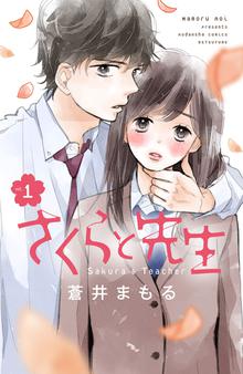 無料公開 さくらと先生 スキマ 全巻無料漫画が32 000冊読み放題