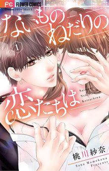 ないものねだりの恋たちは