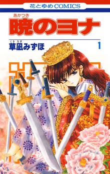 無料公開 暁のヨナ スキマ 全巻無料漫画が32 000冊読み放題