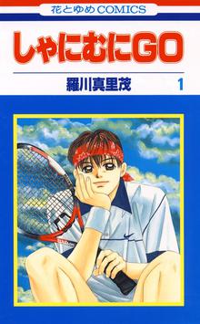 1 10巻無料 しゃにむにｇｏ スキマ 全巻無料漫画が32 000冊読み放題