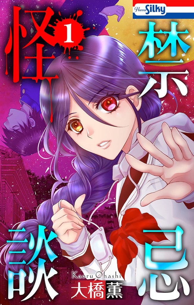 無料公開 禁忌怪談 スキマ 全巻無料漫画が32 000冊読み放題