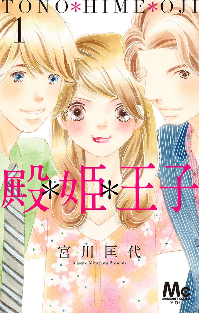 無料公開 殿 姫 王子 スキマ 全巻無料漫画が32 000冊読み放題