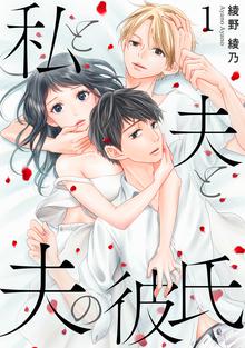 私と夫と夫の彼氏 分冊版 スキマ 全巻無料漫画が32 000冊読み放題