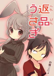 オススメの返品うさぎ漫画 スキマ 全巻無料漫画が32 000冊読み放題