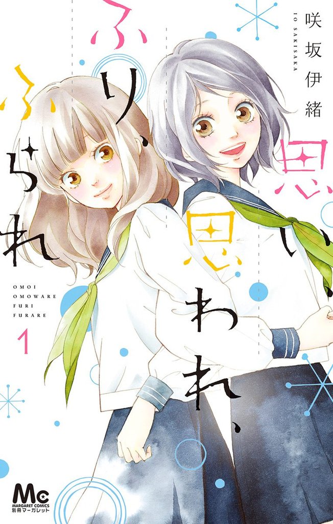 1 2巻無料 思い 思われ ふり ふられ スキマ 全巻無料漫画が32 000冊読み放題