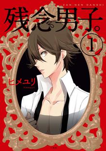 無料公開 残念男子 スキマ 全巻無料漫画が32 000冊読み放題