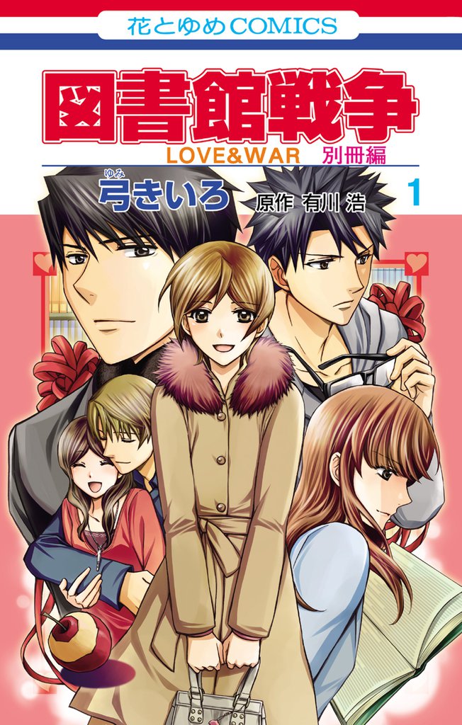 無料公開 図書館戦争 ｌｏｖｅ ｗａｒ 別冊編 スキマ 全巻無料漫画が32 000冊読み放題