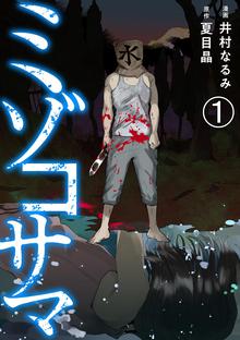 強制除霊師 斎 スキマ 全巻無料漫画が32 000冊読み放題