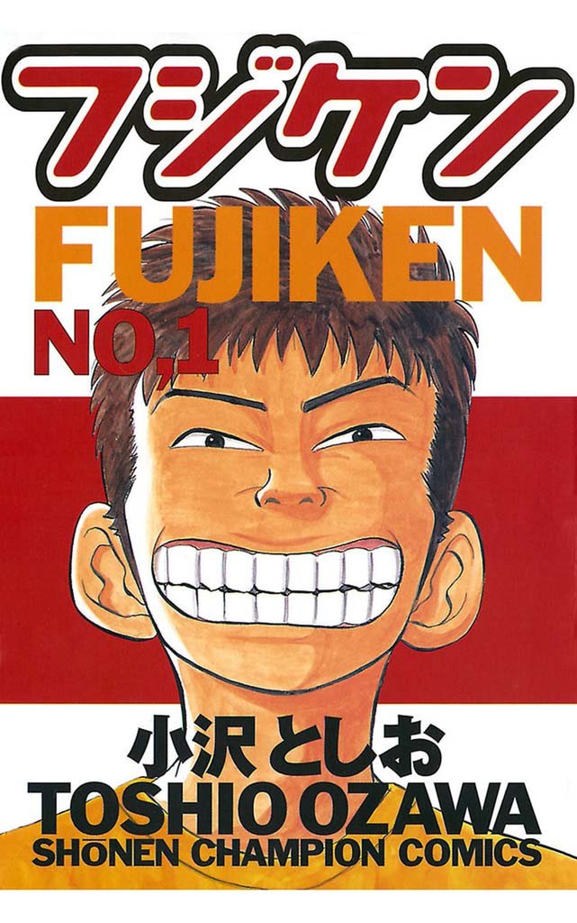 1 3巻無料 フジケン スキマ 全巻無料漫画が32 000冊読み放題