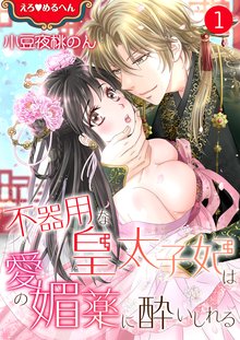 
  えろ◆めるへん 不器用な皇太子妃は愛の媚薬に酔いしれる

