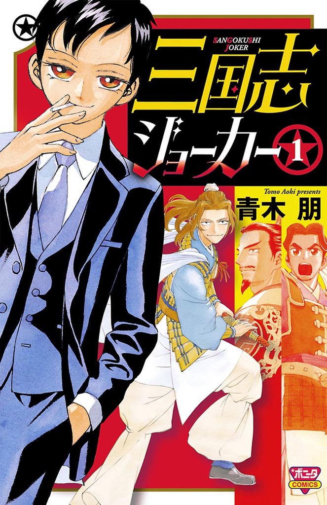 無料公開 三国志ジョーカー スキマ 全巻無料漫画が32 000冊読み放題