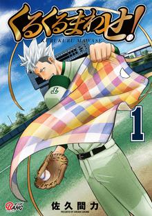 くるくるまわせ スキマ 全巻無料漫画が32 000冊読み放題