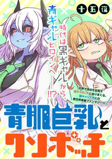 青肌巨乳とクソボッチ Webコミックガンマぷらす連載版 スキマ 全巻無料漫画が32 000冊読み放題