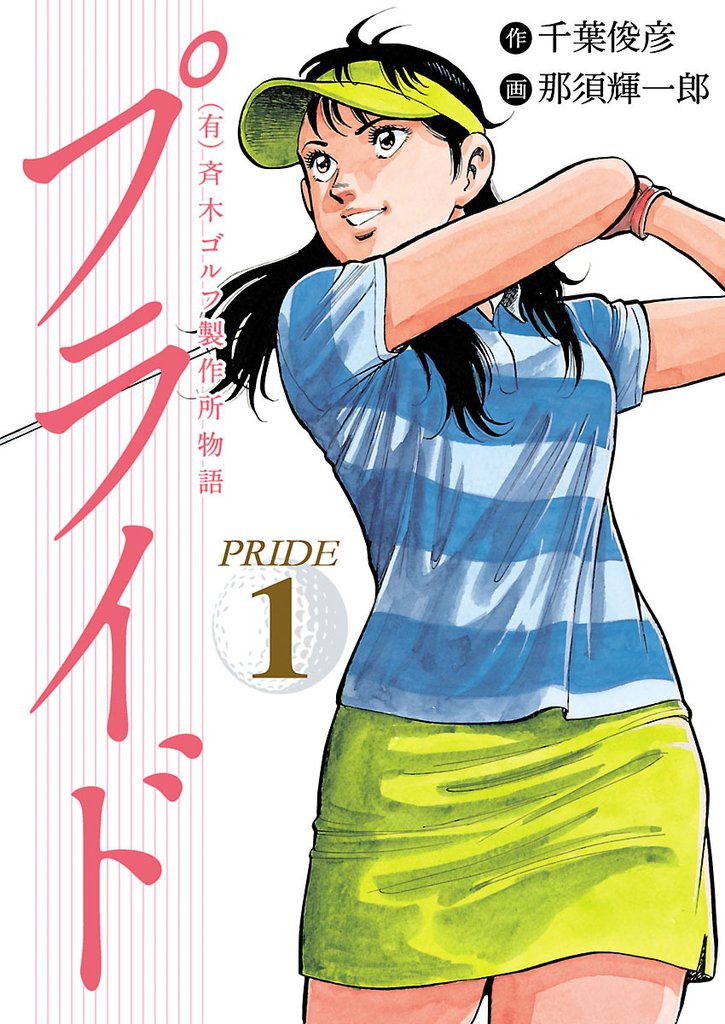 1 2巻無料 有 斉木ゴルフ製作所物語 プライド スキマ 全巻無料漫画が32 000冊読み放題