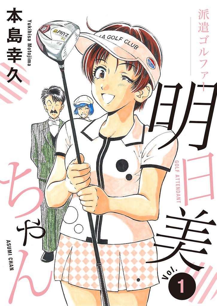 無料公開 派遣ゴルファー明日美ちゃん スキマ 全巻無料漫画が32 000冊読み放題