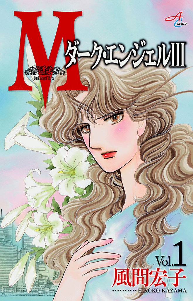 1 3巻無料 ｍエム ダーク エンジェルiii スキマ 全巻無料漫画が32 000冊読み放題