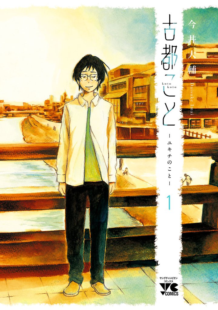 無料公開 古都こと ユキチのこと スキマ 全巻無料漫画が32 000冊読み放題