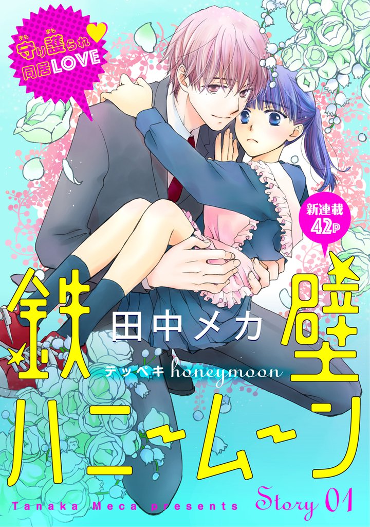 1 5巻無料 花ゆめai 鉄壁ハニームーン スキマ 全巻無料漫画が32 000冊読み放題