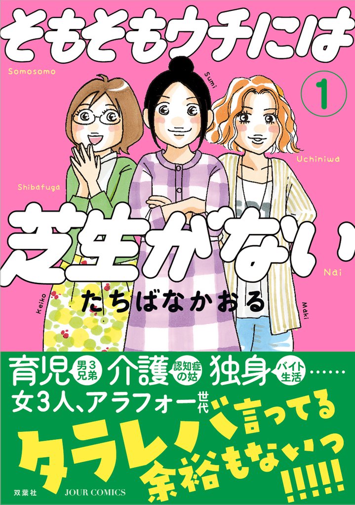 50 Off そもそもウチには芝生がない スキマ 全巻無料漫画が32 000冊読み放題