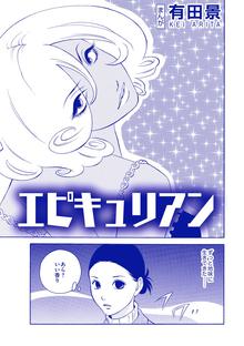 愛の蛇少年 恋するものはげに恐ろしき哉 単話版 恐怖はいつも後味が悪い 有田景作品集 スキマ 全巻無料漫画が32 000冊読み放題