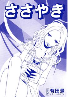 ささやき 単話版 恐怖はいつも後味が悪い 有田景作品集 スキマ 全巻無料漫画が32 000冊読み放題