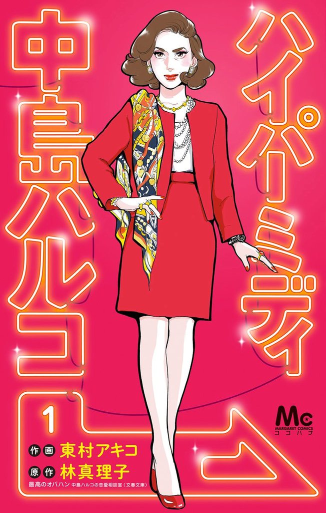 無料公開 ハイパーミディ 中島ハルコ スキマ 全巻無料漫画が32 000冊読み放題