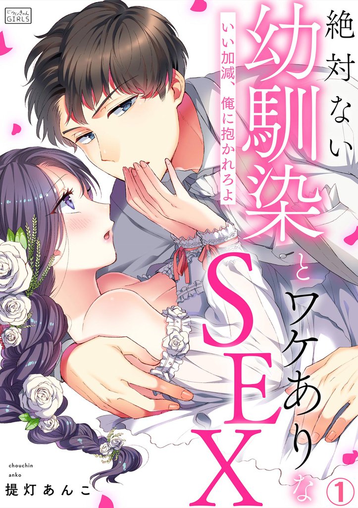 絶対ない幼馴染とワケありなSEX～いい加減、俺に抱かれろよ