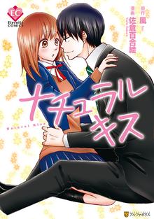 無料公開 ナチュラルキス スキマ 全巻無料漫画が32 000冊読み放題