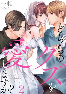 どちらのクズを愛しますか スキマ 全巻無料漫画が32 000冊読み放題