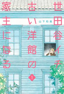 1 3巻無料 天才柳沢教授の生活 スキマ 全巻無料漫画が32 000冊読み放題