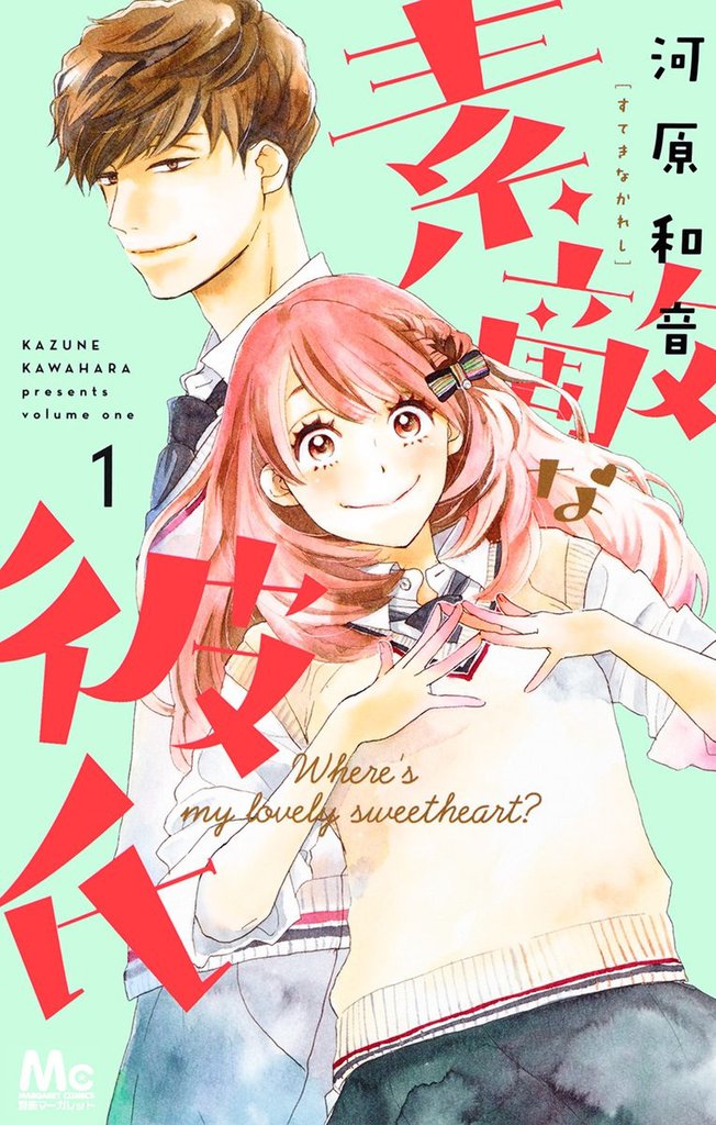 1 3巻無料 素敵な彼氏 スキマ 全巻無料漫画が32 000冊読み放題