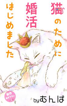 無料公開 Love Jossie 猫のために婚活はじめました スキマ 全巻無料漫画が32 000冊読み放題